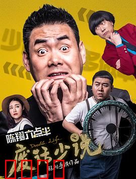 陈翔六点半之废话少说：舌战群儒