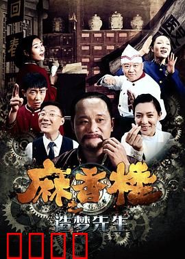 麻香楼之造梦先生：梦境奇缘