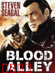 血巷：致命陷阱