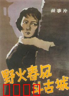 野火春风斗古城：地下暗战