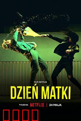 母亲节行动：妈妈特工队