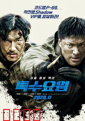 特种人员：终极任务