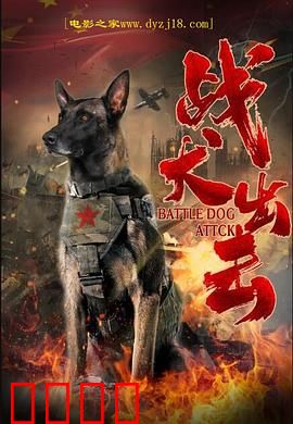 战犬出击：热血军犬生死战