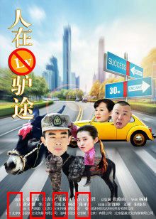 人在驴途：爆笑奇遇记
