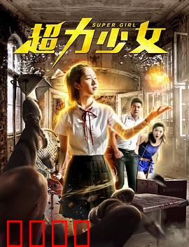 超力少女：星辰觉醒