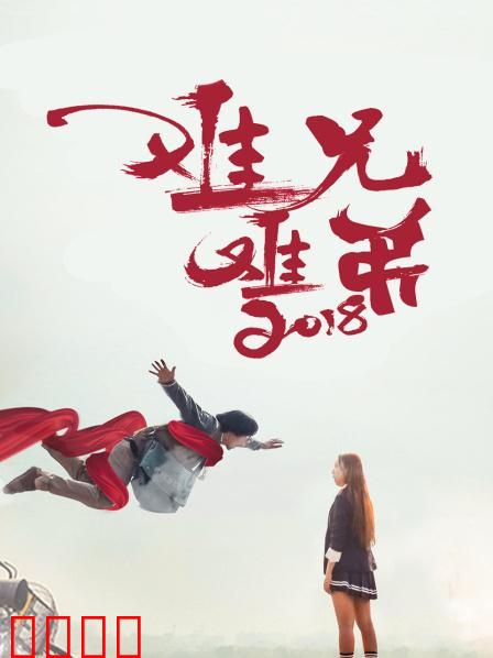 难兄难弟2018：爆笑兄弟情