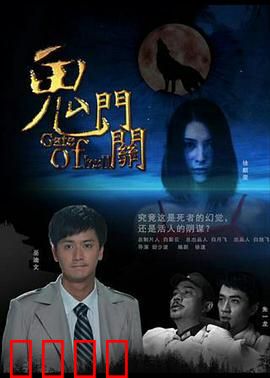 鬼门关：生死一线间