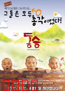 童僧：修心之路