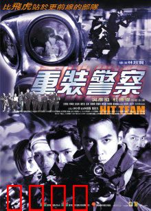 重装警察：以暴制暴