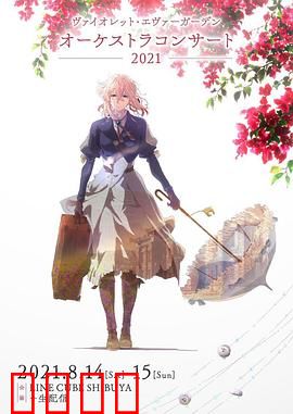 紫罗兰永恒花园交响音乐会2021：音乐治愈之旅