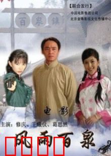 风雨百泉：血色罗生门