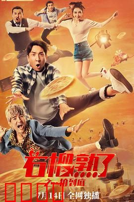 石榴熟了之一拍到底：荒诞喜剧梦