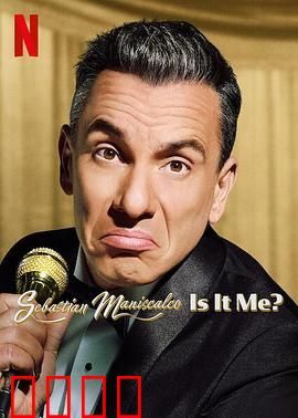 塞巴斯蒂·曼尼斯卡科：笑匠之路