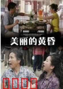 美丽的黄昏：黄昏恋曲
