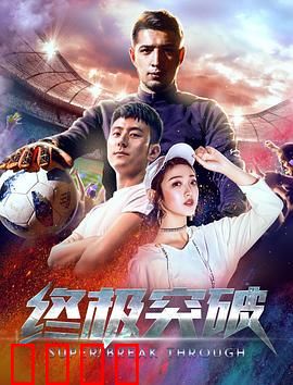 终极突破：极限逆转
