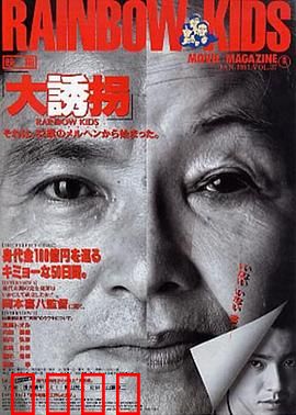 大诱拐：幽默劫匪与奇葩绑架