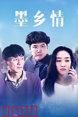 墨乡情：水墨丹青的乡愁