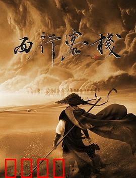 西行客栈：生死抉择