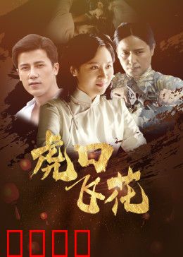 虎口飞花：绝密任务