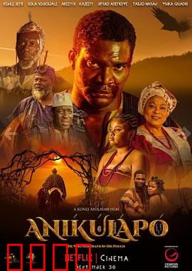 阿尼库拉波：不死传说