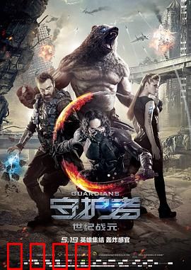 守护者：冰雪英雄崛起