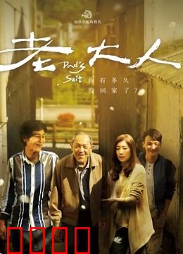 老大人：迟来的亲情告白