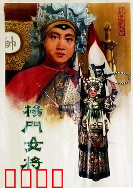 杨门女将1960：巾帼英雄保家国
