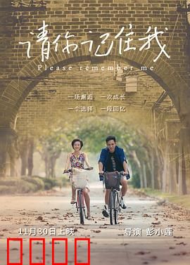 请你记住我：记忆中的约定