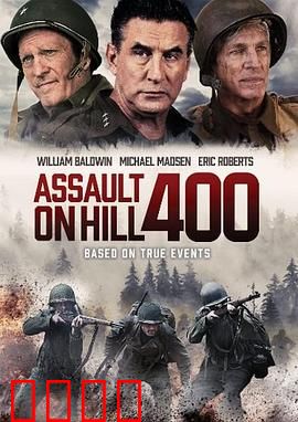 奇袭400高地：智取险峰