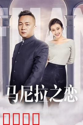 马尼拉之恋：跨越阶级的绝美爱情