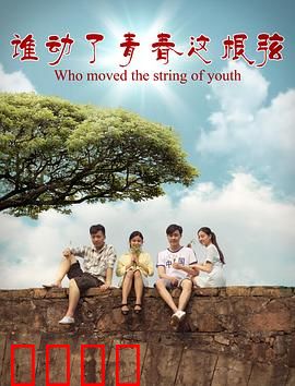 谁动了青春这根弦：音乐与梦想的交织