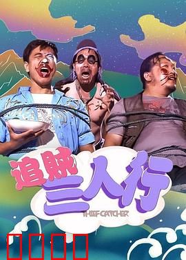 追贼三人行：搞笑贼王争霸