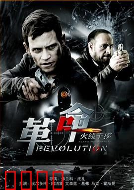 火线干探之革命：生死时速对决