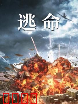 逃命：死亡倒计时