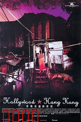 香港有个荷里活：拆不掉的欲望