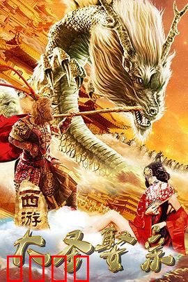 西游外传之大圣娶亲：一生所爱