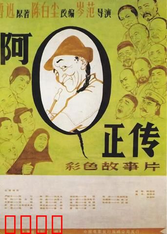 阿Q正传：笑中带泪的悲剧