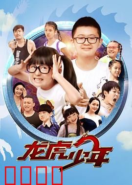 龙虎少年：卧底校园笑翻天