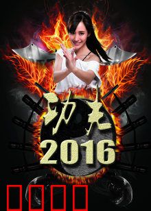 功夫2016：星爷再掀风云