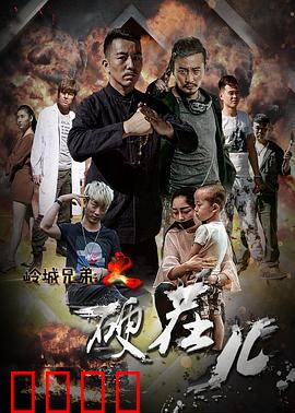 岭城兄弟情：生死相托
