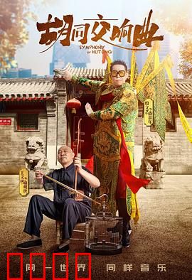 胡同交响曲：老北京的温暖乐章