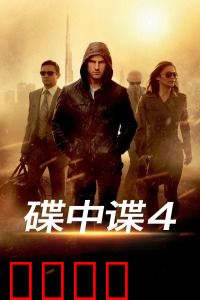 碟中谍4：幽灵协议