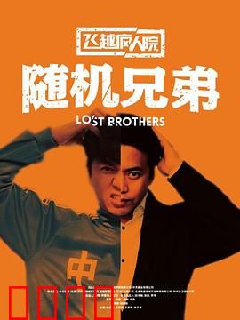 飞越疯人院之随机兄弟：兄弟情燃烧疯人院