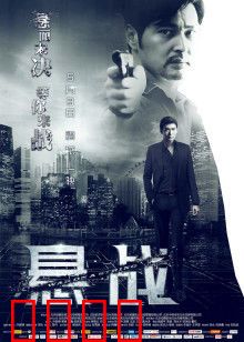 悬战：黑钱争夺战