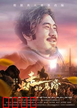 出走的马蹄：自由之路