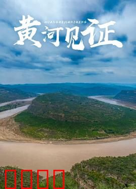 黄河见证：祖孙三代护河情