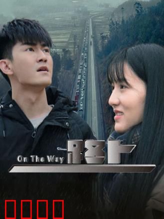 路上：寻找自我之旅