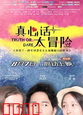 真心话太冒险：谎言与真相