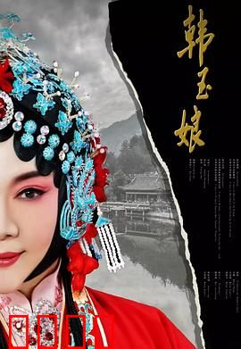 韩玉娘：乱世悲歌