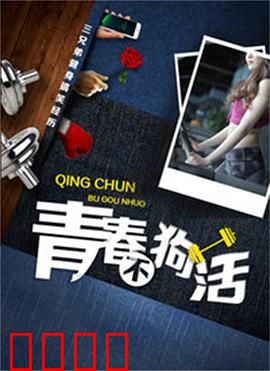 青春不狗活：逆袭人生